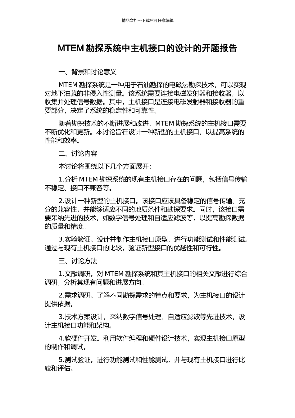 MTEM勘探系统中主机接口的设计的开题报告_第1页