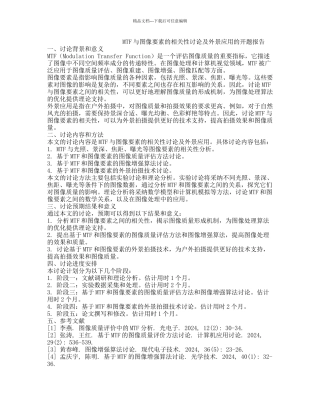 MTF与图像要素的相关性研究及外景应用的开题报告