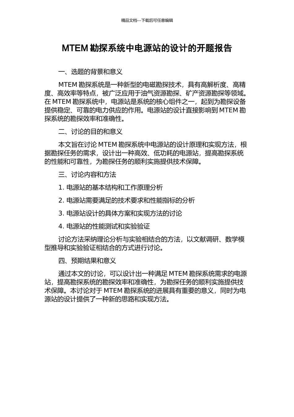 MTEM勘探系统中电源站的设计的开题报告_第1页