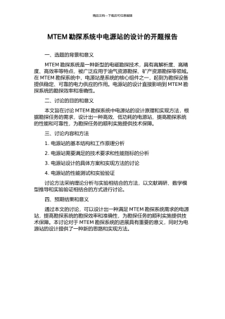 MTEM勘探系统中电源站的设计的开题报告