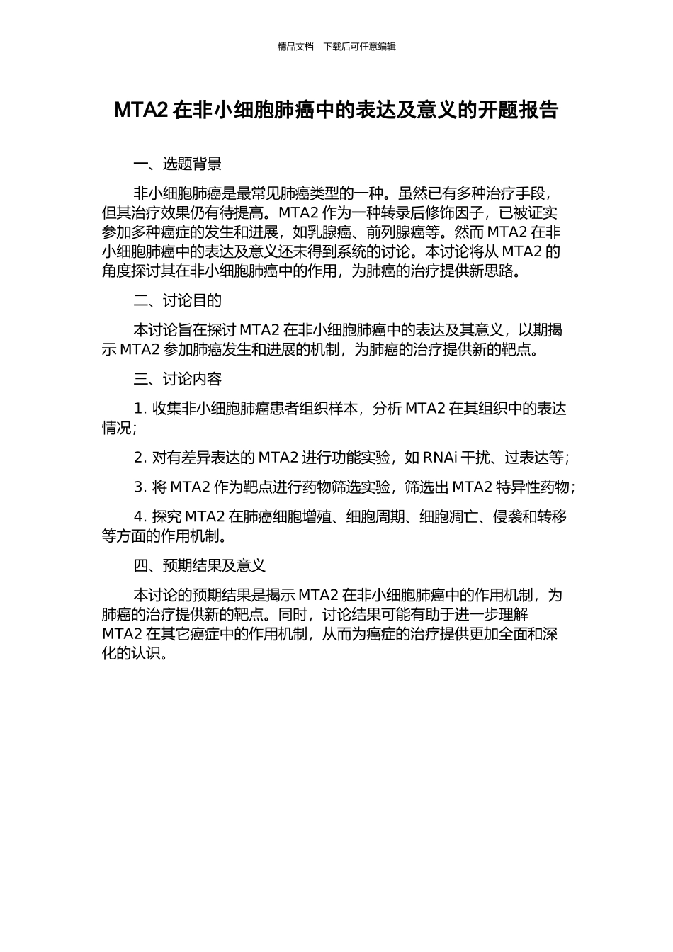 MTA2在非小细胞肺癌中的表达及意义的开题报告_第1页