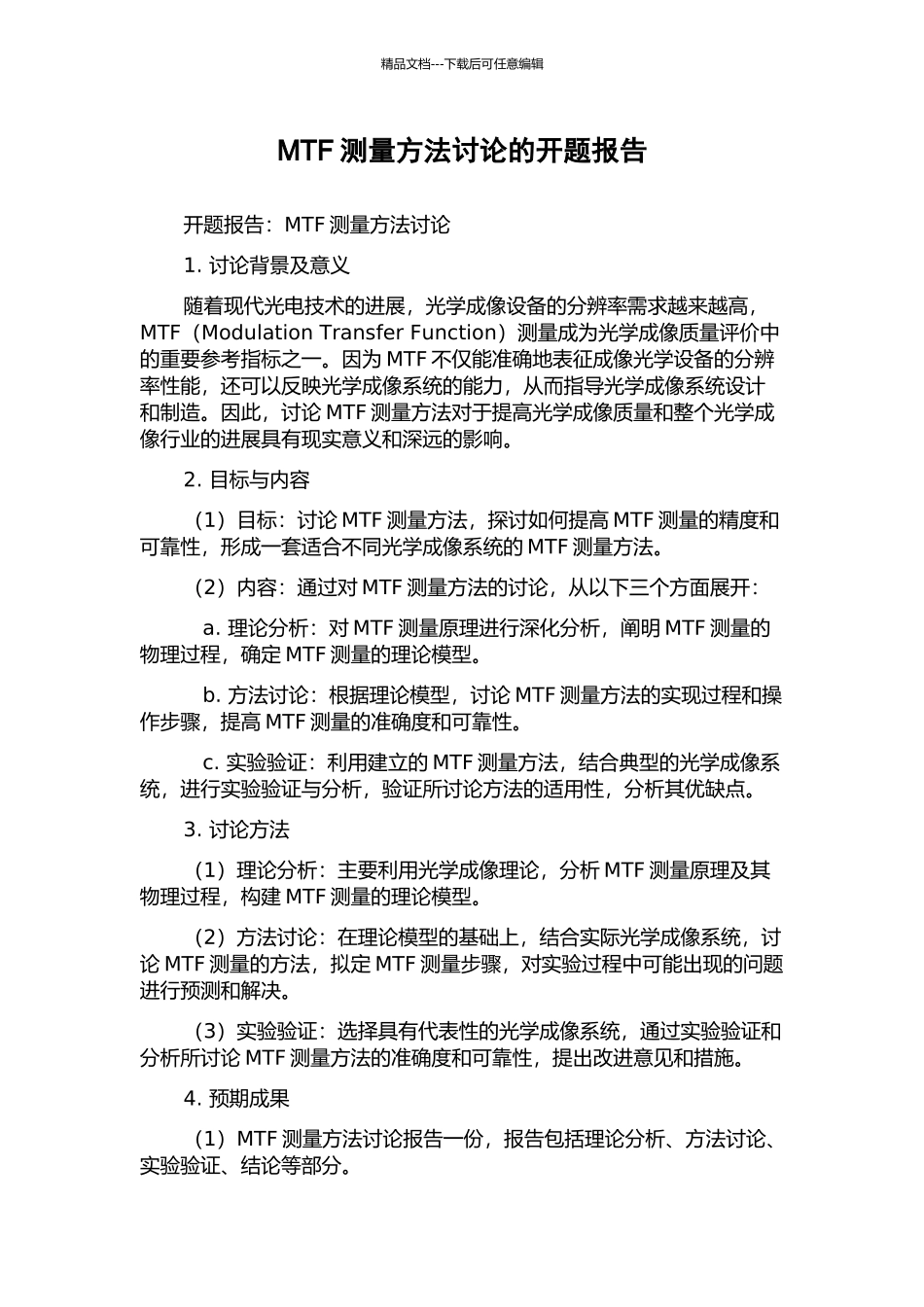 MTF测量方法研究的开题报告_第1页