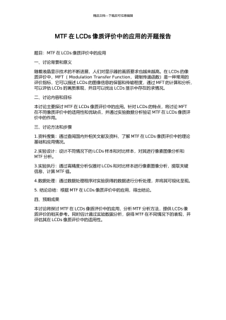 MTF在LCDs像质评价中的应用的开题报告