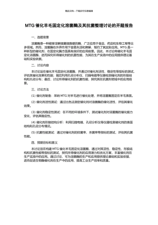 MTG催化羊毛固定化溶菌酶及其抗菌整理研究的开题报告
