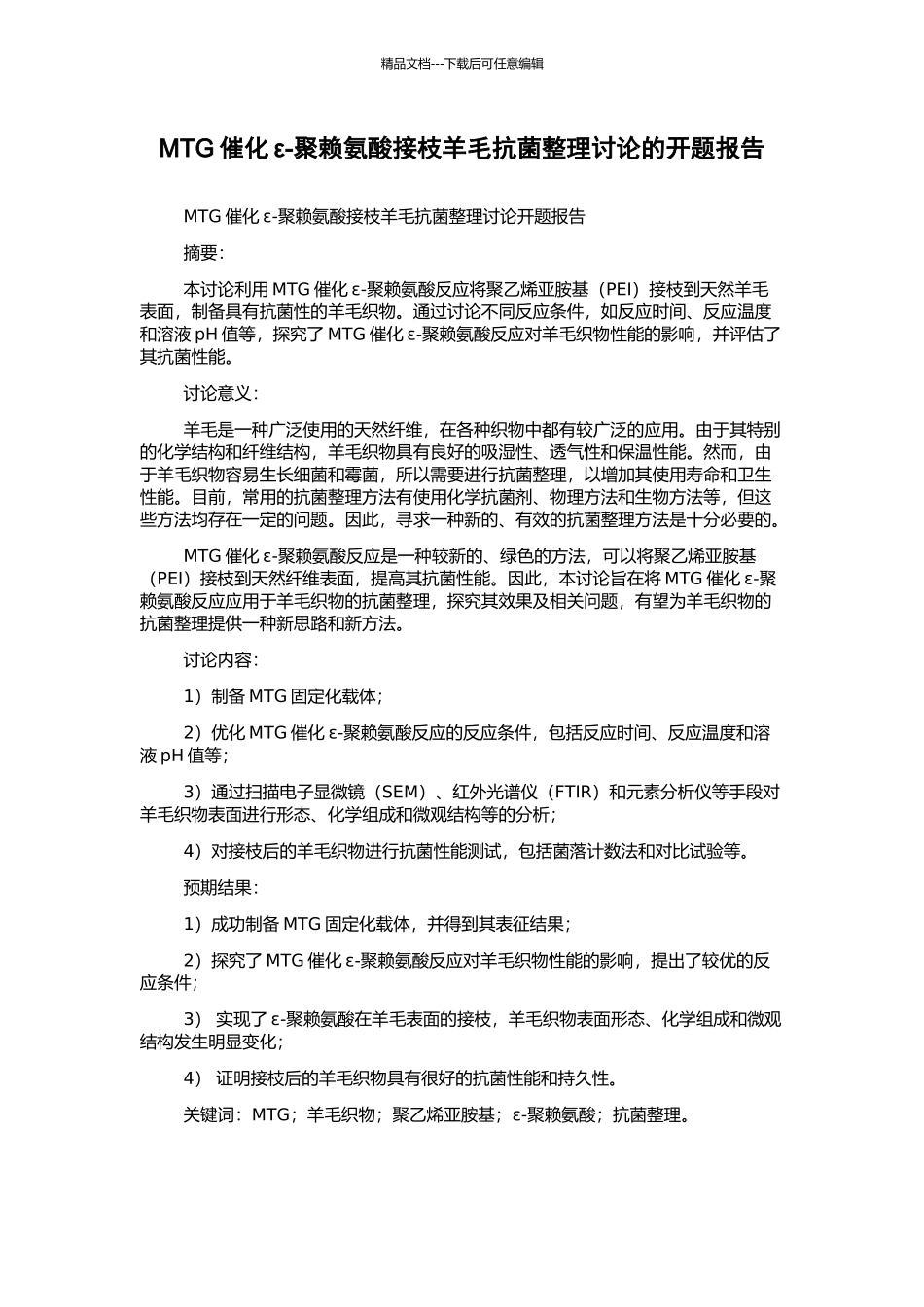 MTG催化ε-聚赖氨酸接枝羊毛抗菌整理研究的开题报告_第1页