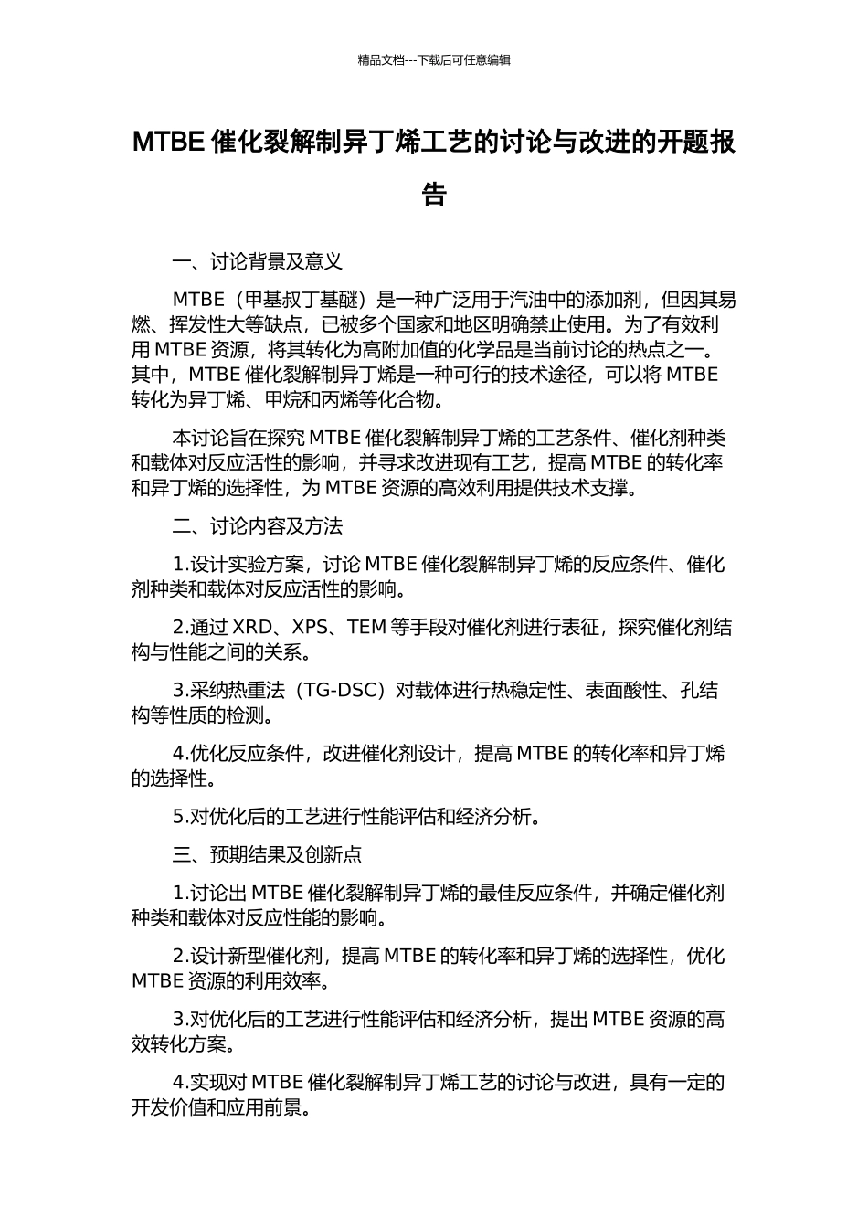 MTBE催化裂解制异丁烯工艺的研究与改进的开题报告_第1页