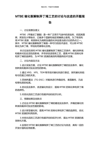 MTBE催化裂解制异丁烯工艺的研究与改进的开题报告