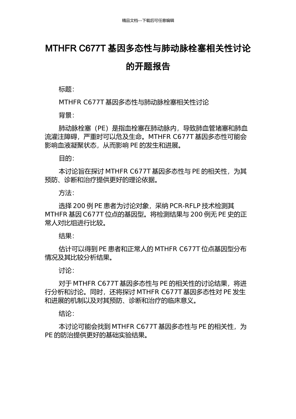 MTHFR-C677T基因多态性与肺动脉栓塞相关性研究的开题报告_第1页