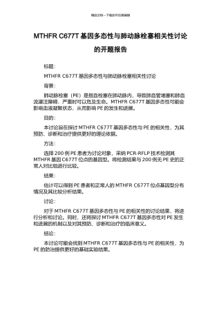 MTHFR-C677T基因多态性与肺动脉栓塞相关性研究的开题报告