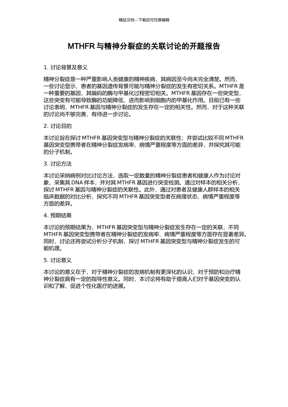 MTHFR与精神分裂症的关联研究的开题报告_第1页