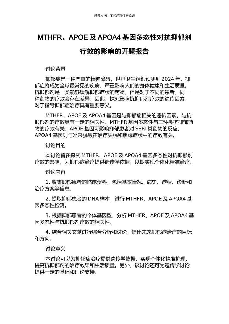 MTHFR、APOE及APOA4基因多态性对抗抑郁剂疗效的影响的开题报告_第1页