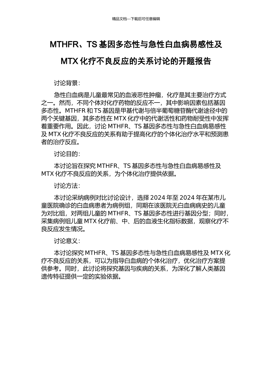 MTHFR、TS基因多态性与急性白血病易感性及MTX化疗不良反应的关系研究的开题报告_第1页