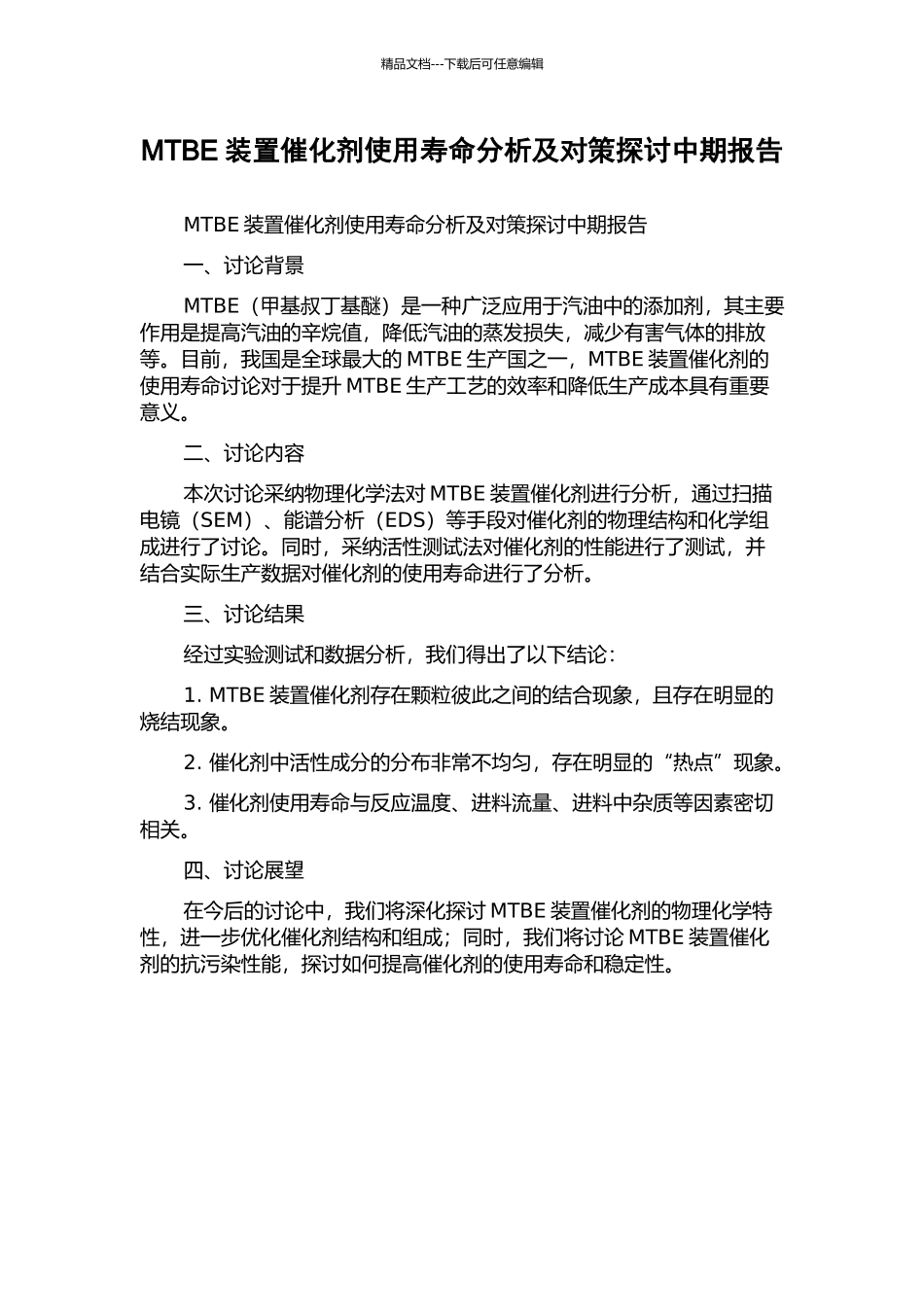 MTBE装置催化剂使用寿命分析及对策探讨中期报告_第1页