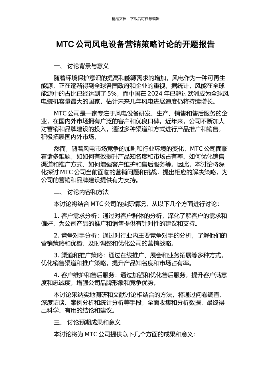 MTC公司风电设备营销策略研究的开题报告_第1页