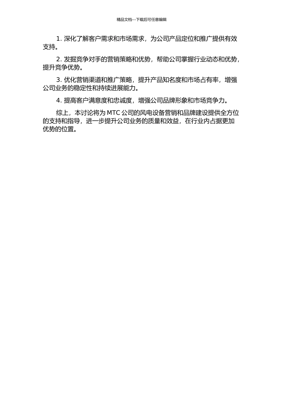 MTC公司风电设备营销策略研究的开题报告_第2页