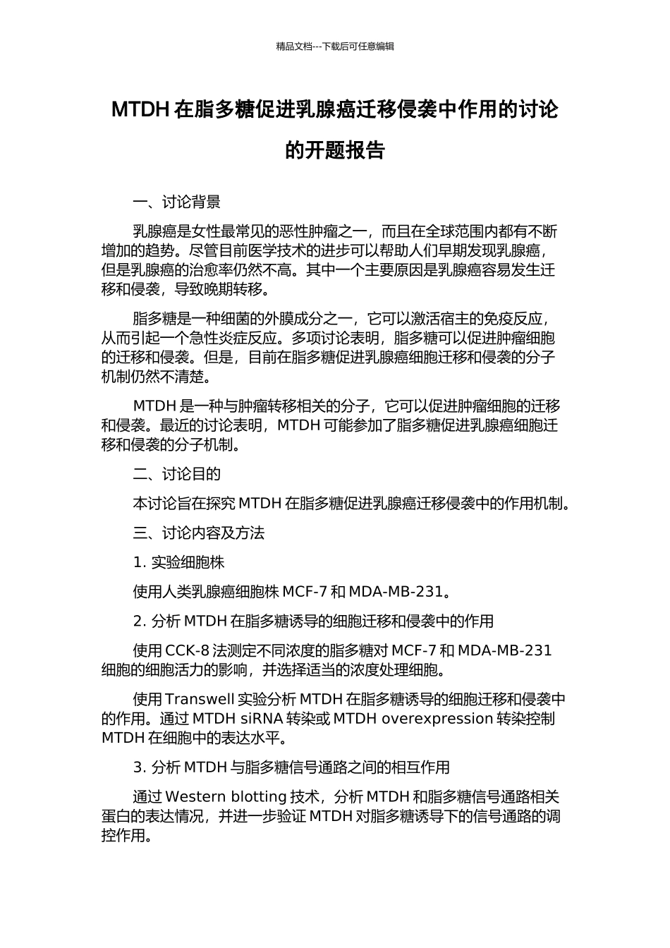 MTDH在脂多糖促进乳腺癌迁移侵袭中作用的研究的开题报告_第1页