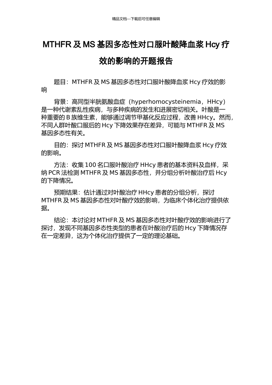 MTHFR及MS基因多态性对口服叶酸降血浆Hcy疗效的影响的开题报告_第1页