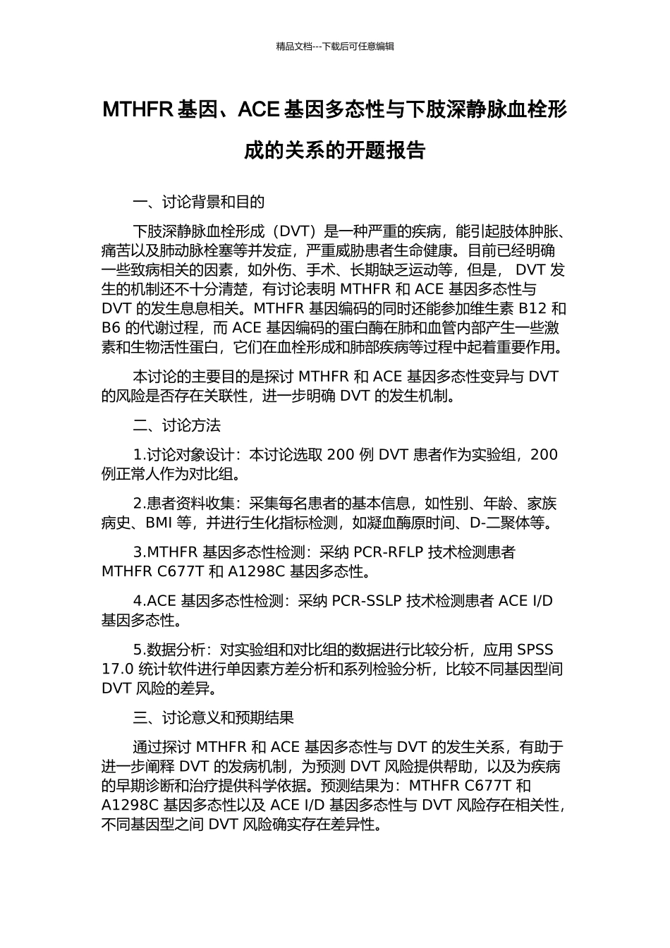 MTHFR基因、ACE基因多态性与下肢深静脉血栓形成的关系的开题报告_第1页