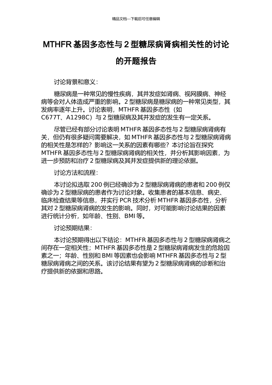 MTHFR基因多态性与2型糖尿病肾病相关性的研究的开题报告_第1页