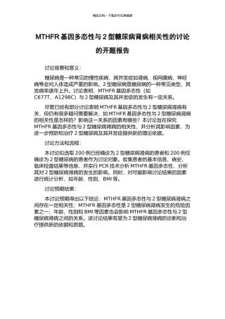 MTHFR基因多态性与2型糖尿病肾病相关性的研究的开题报告
