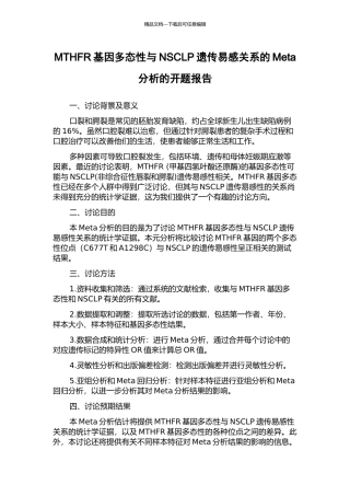 MTHFR基因多态性与NSCLP遗传易感关系的Meta分析的开题报告