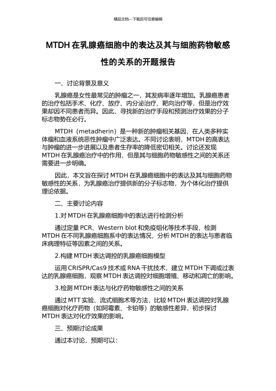 MTDH在乳腺癌细胞中的表达及其与细胞药物敏感性的关系的开题报告_第1页