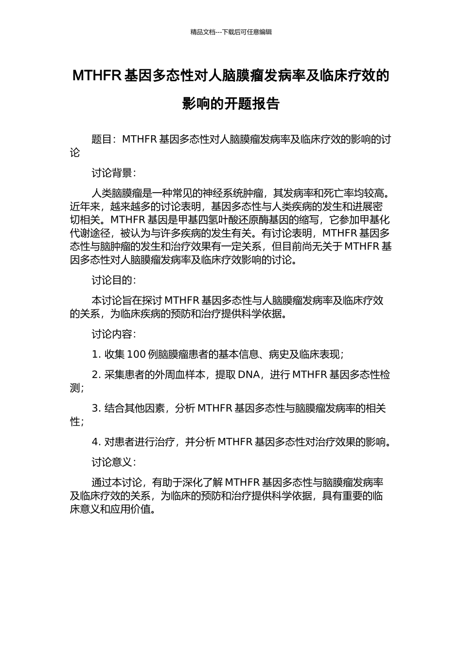 MTHFR基因多态性对人脑膜瘤发病率及临床疗效的影响的开题报告_第1页