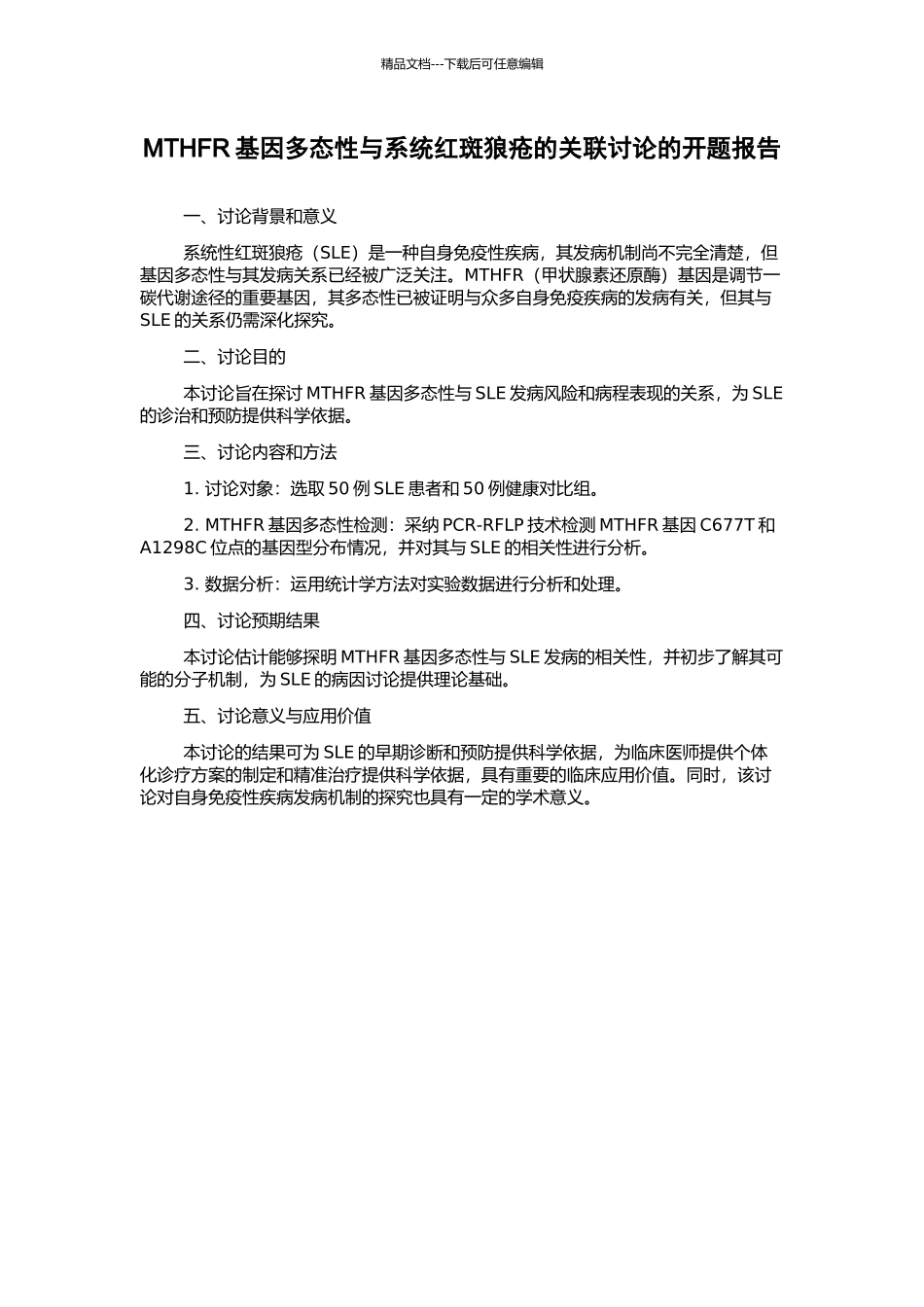 MTHFR基因多态性与系统红斑狼疮的关联研究的开题报告_第1页