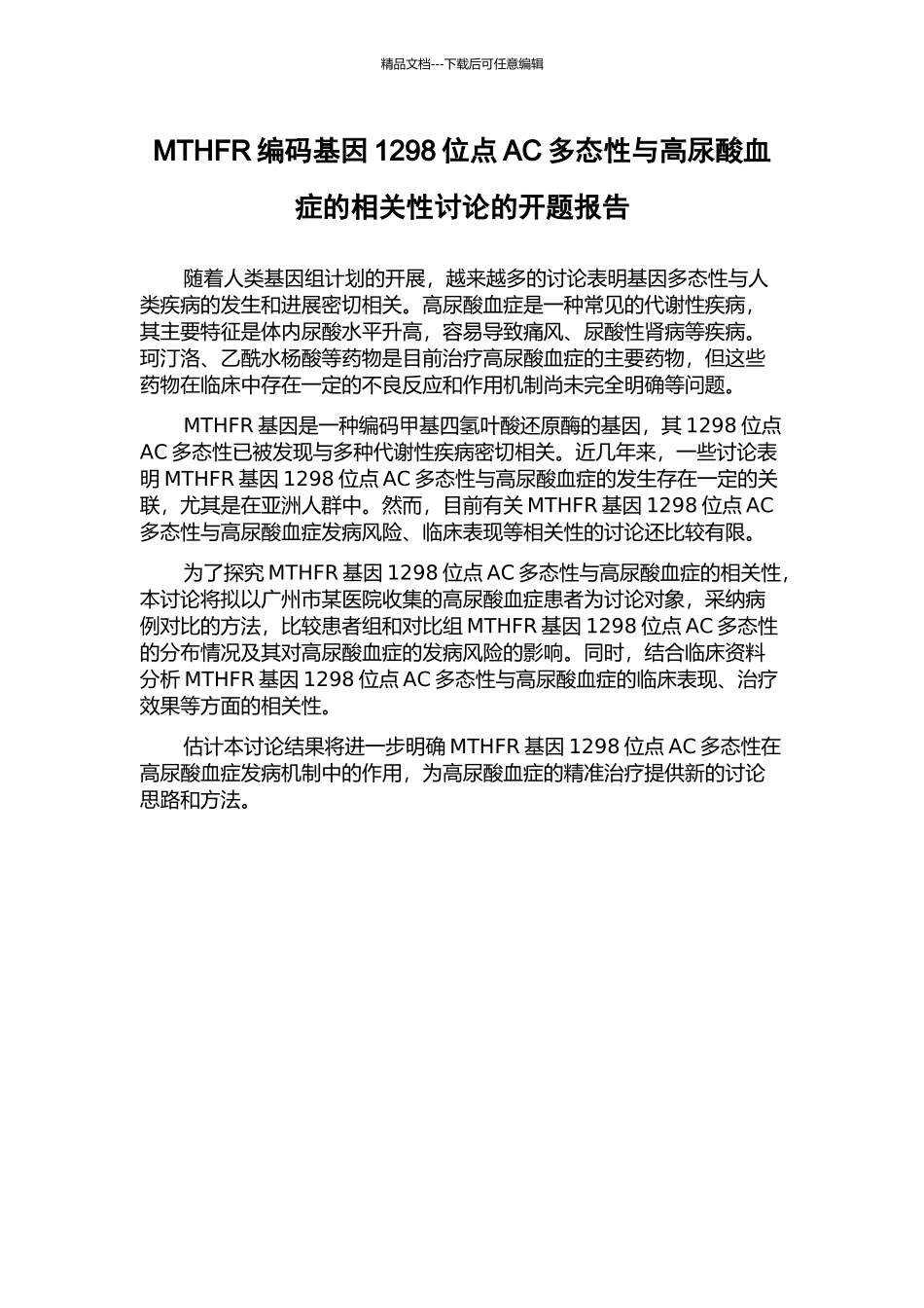 MTHFR编码基因1298位点AC多态性与高尿酸血症的相关性研究的开题报告_第1页