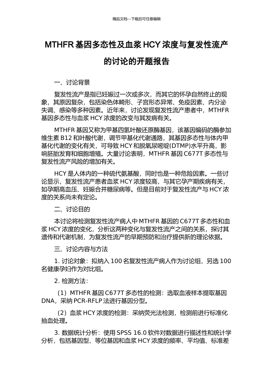 MTHFR基因多态性及血浆HCY浓度与复发性流产的研究的开题报告_第1页