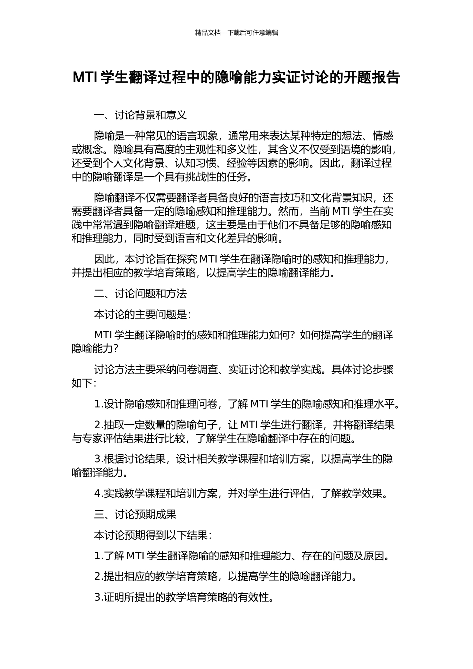 MTI学生翻译过程中的隐喻能力实证研究的开题报告_第1页