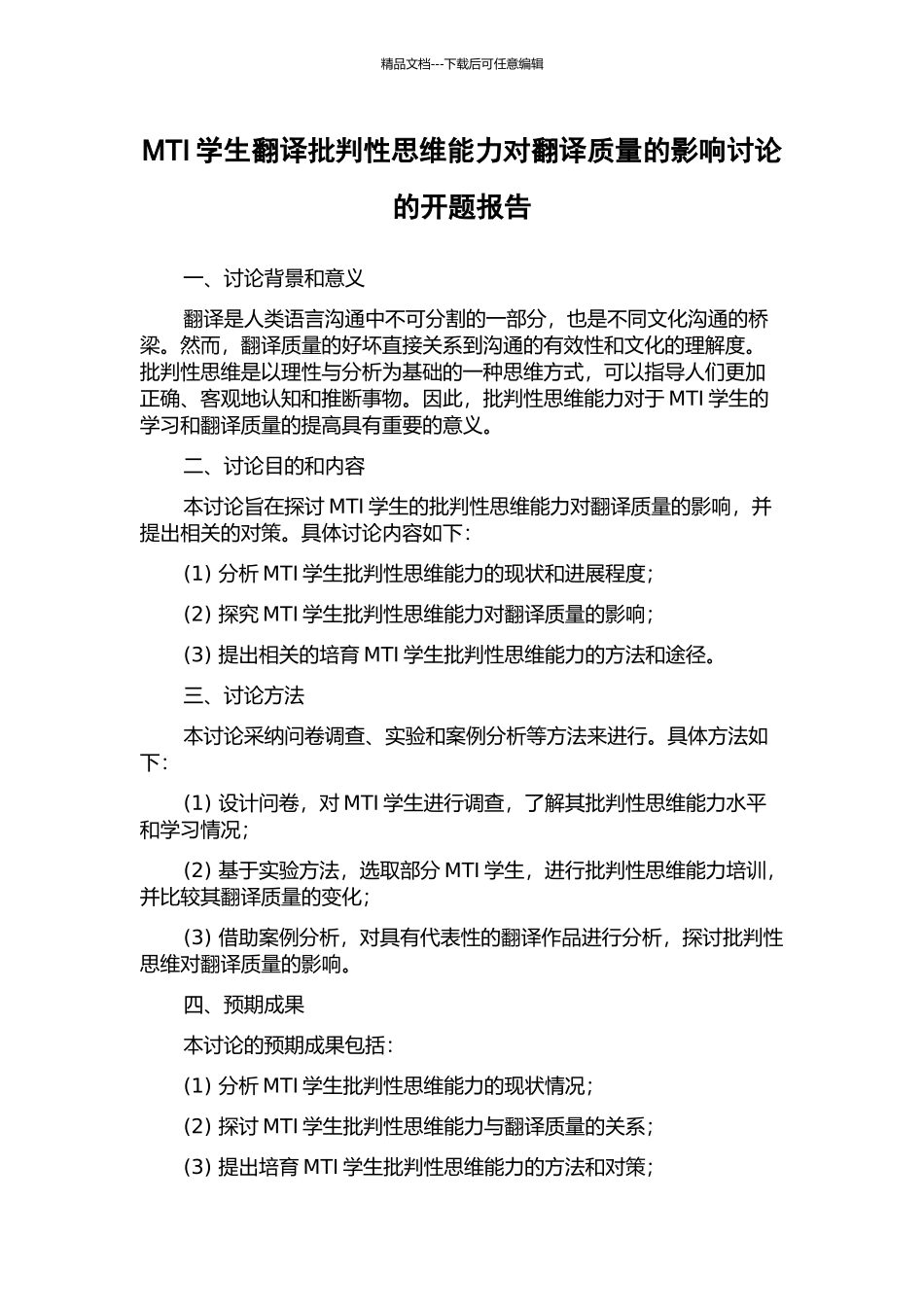MTI学生翻译批判性思维能力对翻译质量的影响研究的开题报告_第1页