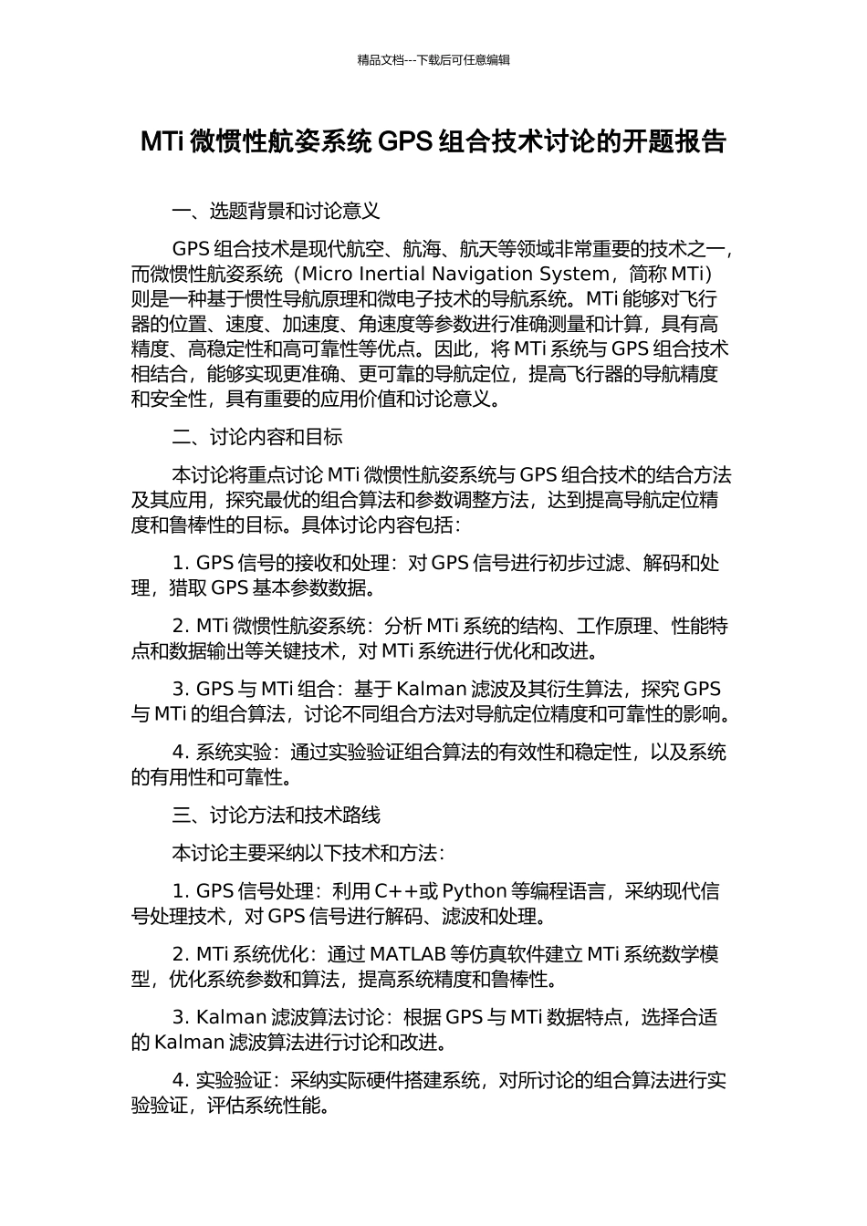 MTi微惯性航姿系统GPS组合技术研究的开题报告_第1页