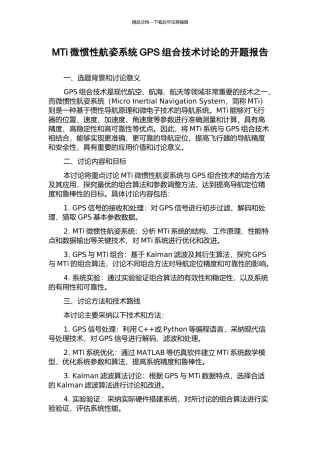 MTi微惯性航姿系统GPS组合技术研究的开题报告