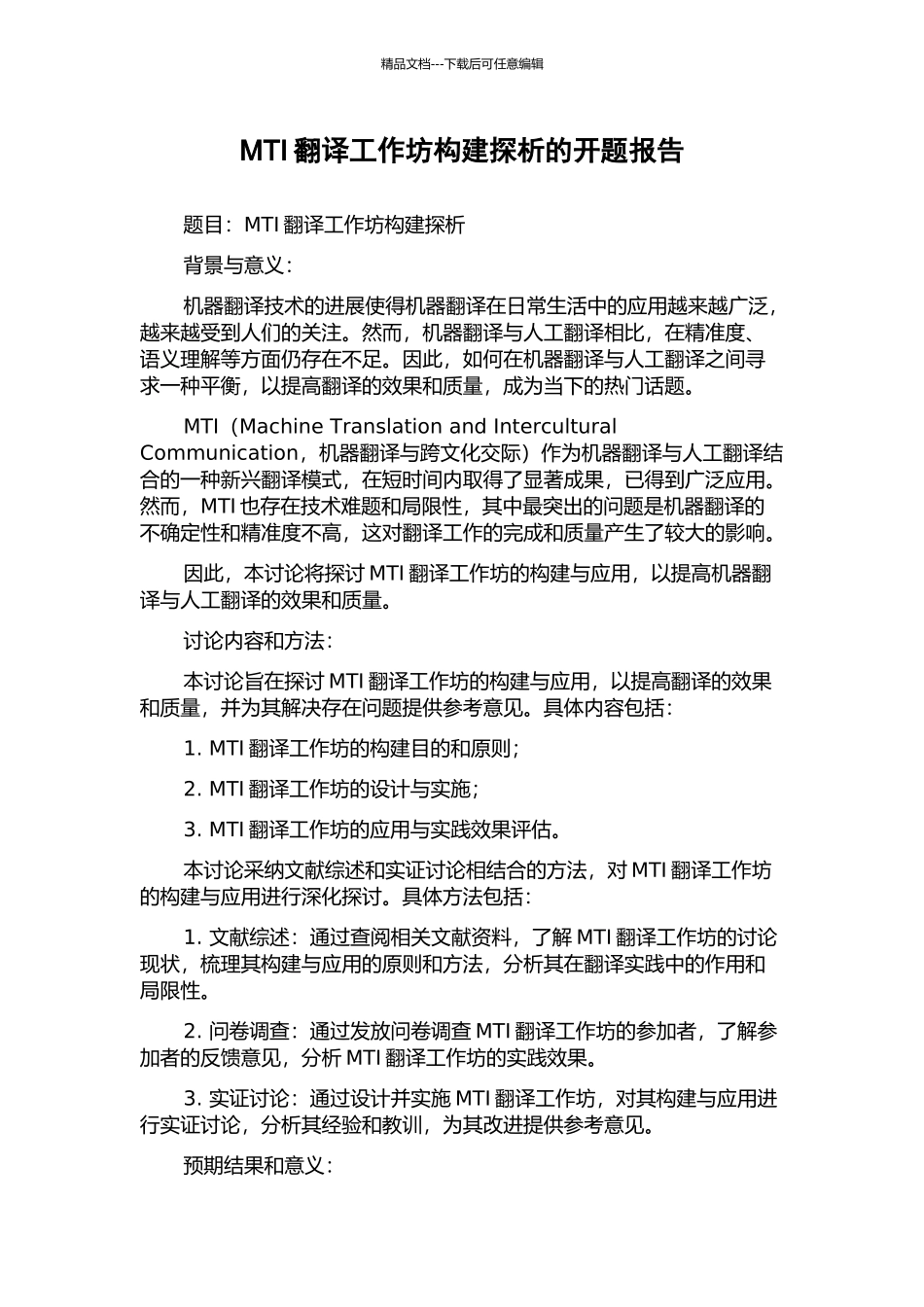 MTI翻译工作坊构建探析的开题报告_第1页