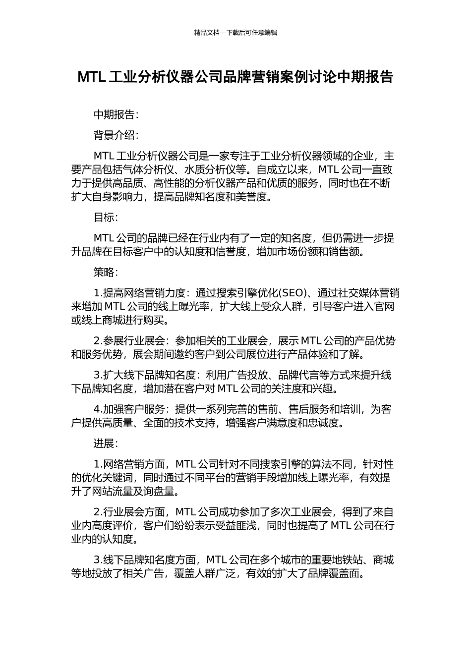 MTL工业分析仪器公司品牌营销案例研究中期报告_第1页