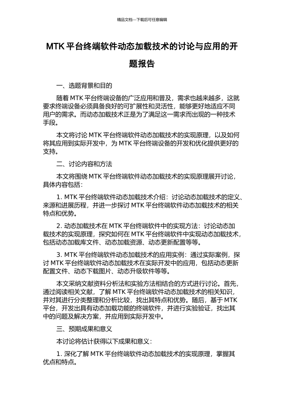 MTK平台终端软件动态加载技术的研究与应用的开题报告_第1页