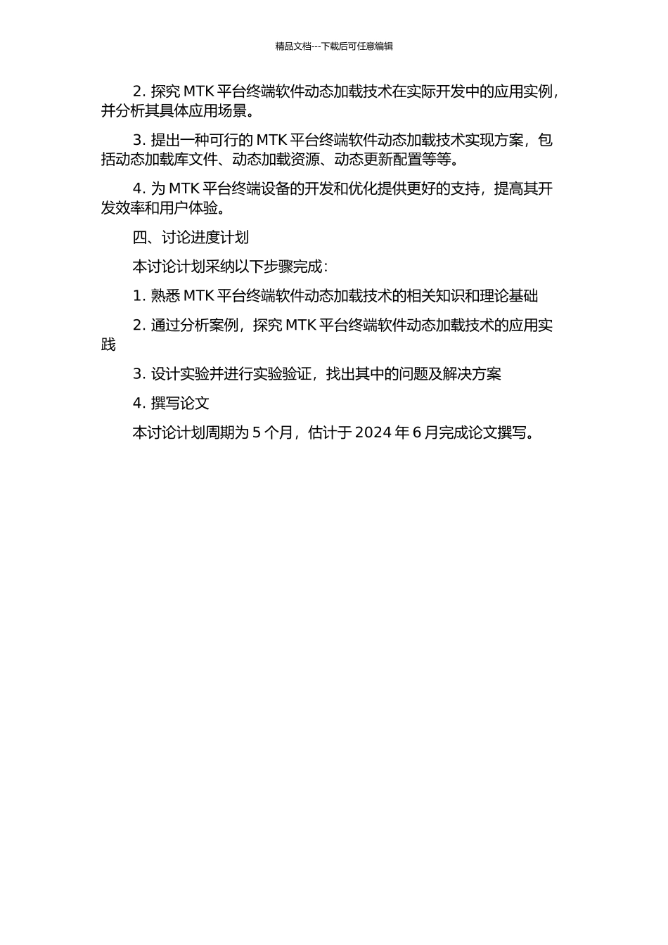 MTK平台终端软件动态加载技术的研究与应用的开题报告_第2页