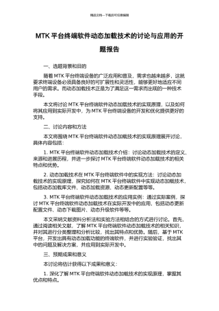 MTK平台终端软件动态加载技术的研究与应用的开题报告