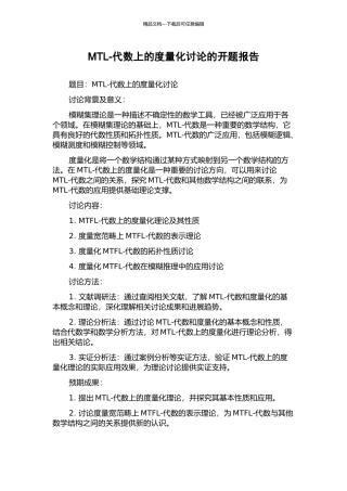 MTL-代数上的度量化研究的开题报告