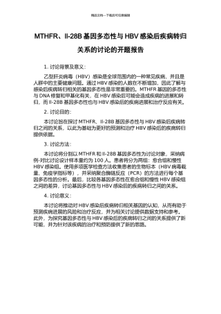 MTHFR、Il-28B基因多态性与HBV感染后疾病转归关系的研究的开题报告