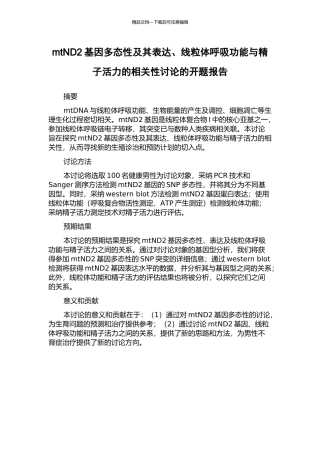 mtND2基因多态性及其表达、线粒体呼吸功能与精子活力的相关性研究的开题报告