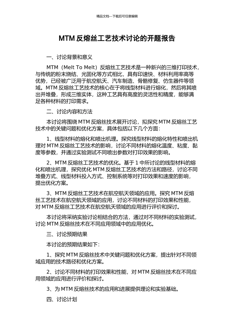 MTM反熔丝工艺技术研究的开题报告_第1页
