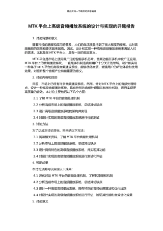 MTK平台上高级音频播放系统的设计与实现的开题报告