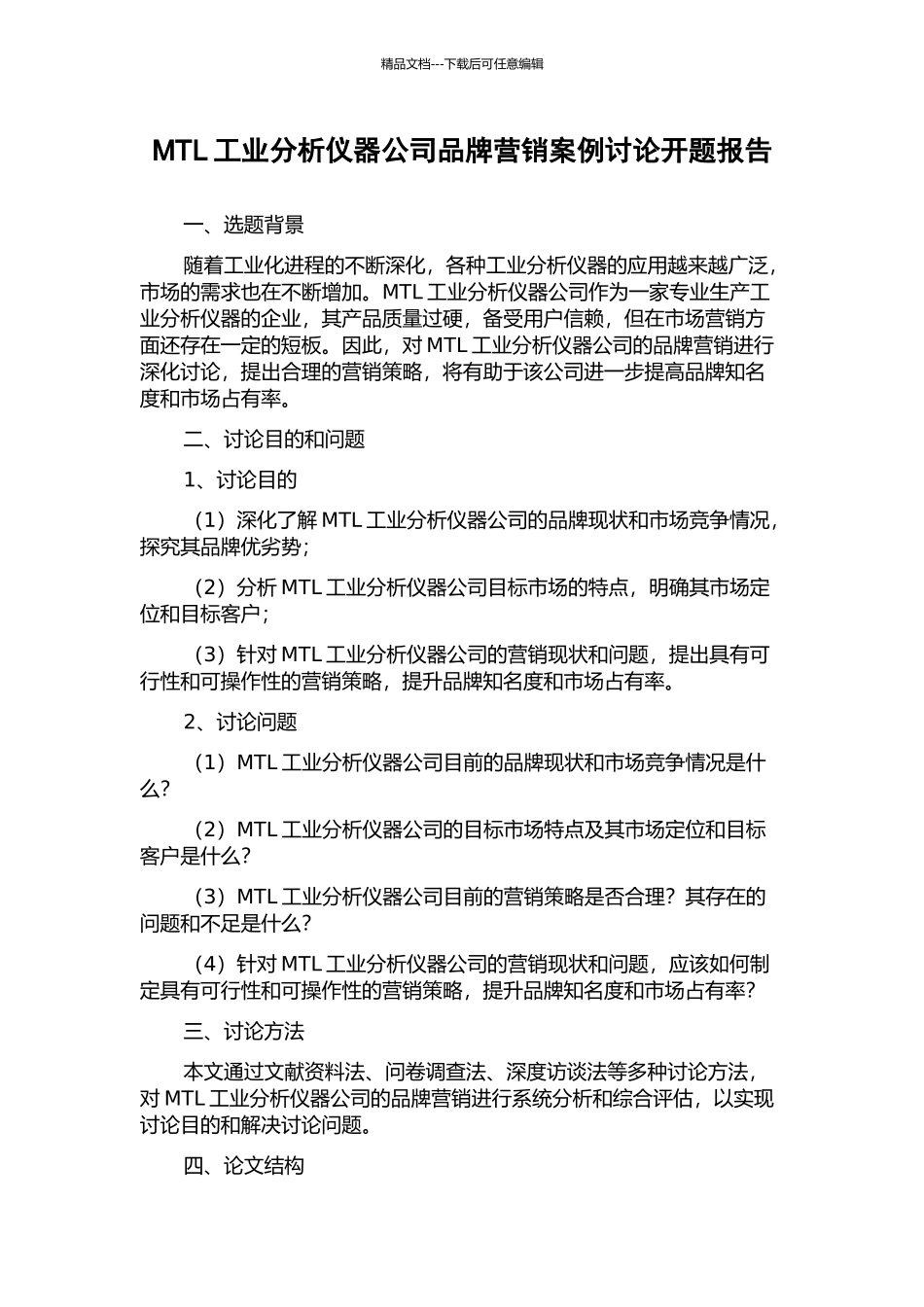 MTL工业分析仪器公司品牌营销案例研究开题报告_第1页