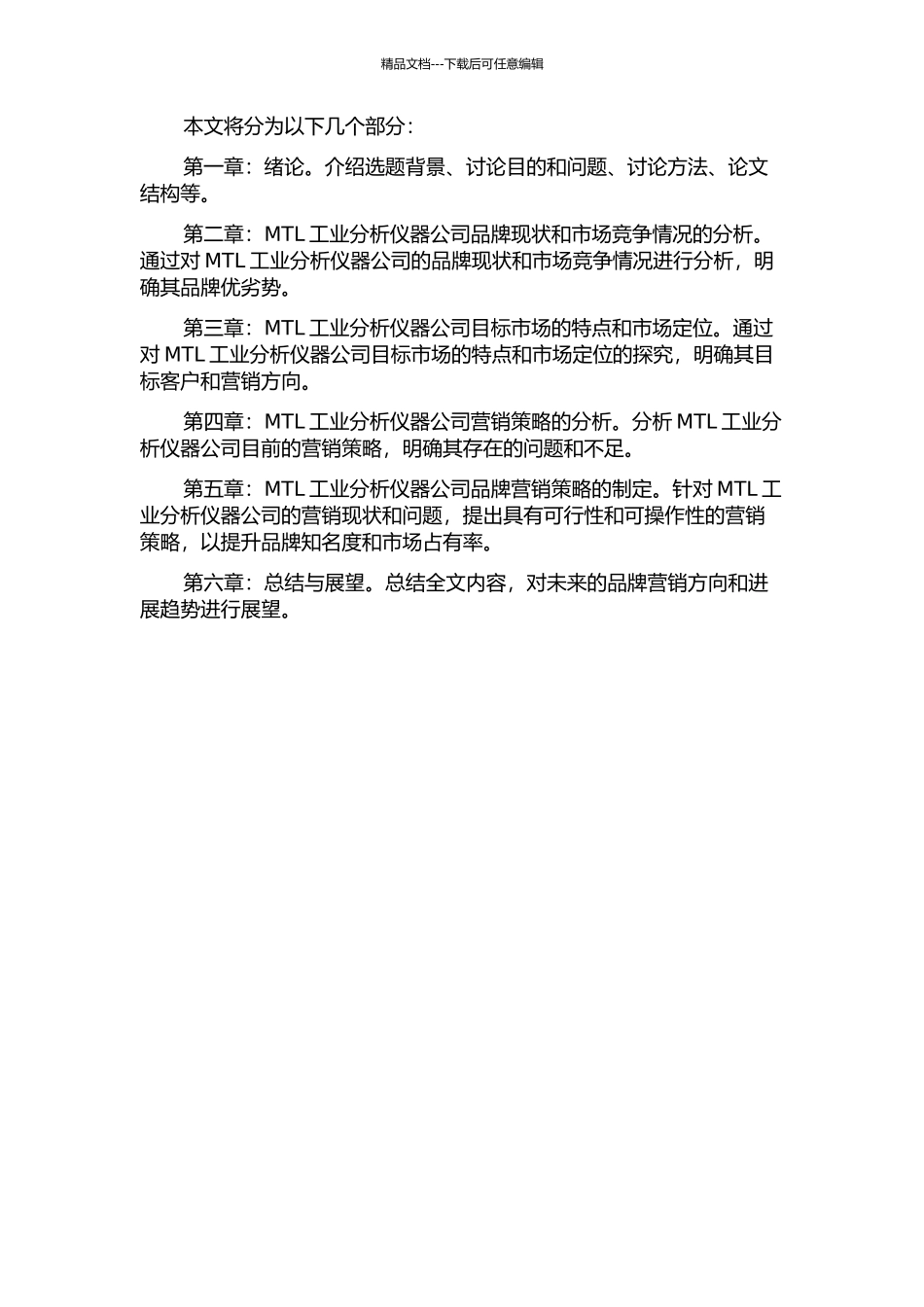 MTL工业分析仪器公司品牌营销案例研究开题报告_第2页