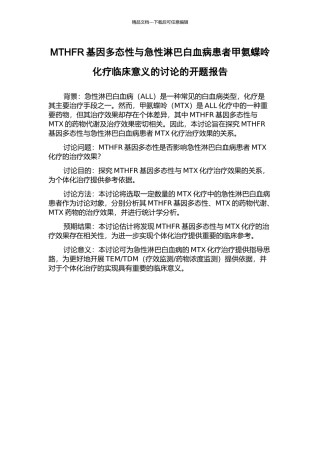 MTHFR基因多态性与急性淋巴白血病患者甲氨蝶呤化疗临床意义的研究的开题报告