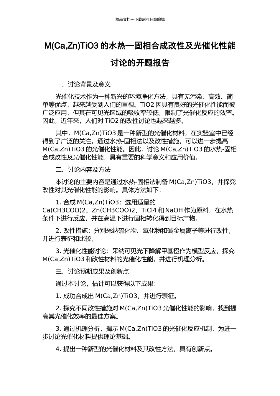 MTiO3的水热—固相合成改性及光催化性能研究的开题报告_第1页
