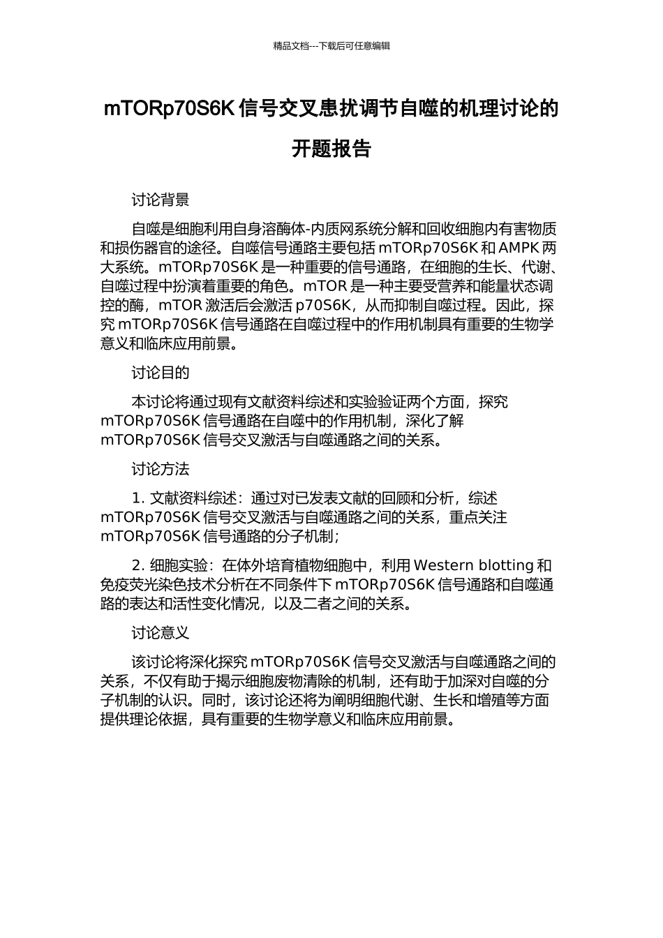 mTORp70S6K信号交叉患扰调节自噬的机理研究的开题报告_第1页