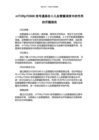 mTORp70S6K信号通路在小儿血管瘤演变中的作用的开题报告